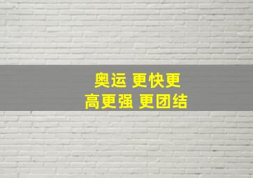 奥运 更快更高更强 更团结